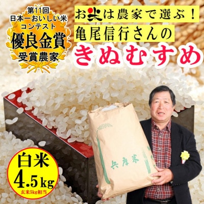 亀尾信行さんのきぬむすめ白米4.5kg 第11回日本一おいしい米コンテスト優良金賞受賞農家