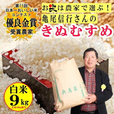 亀尾信行さんのきぬむすめ白米9kg 第11回日本一おいしい米コンテスト優良金賞受賞農家