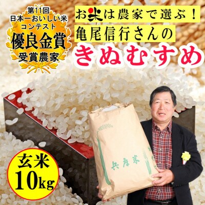亀尾信行さんのきぬむすめ玄米10kg 第11回日本一おいしい米コンテスト優良金賞受賞農家