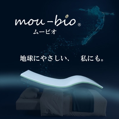 mou-bio ムービオ オーバーレイマットレス