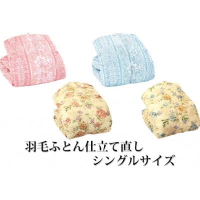 羽毛ふとん仕立て直しシングルサイズ