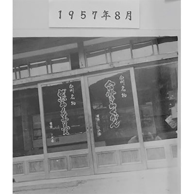 白川郷で50年愛され続けている銘菓 どぶろく羊羹(6本)・紫蘇もなか(9個)の詰め合わせ
