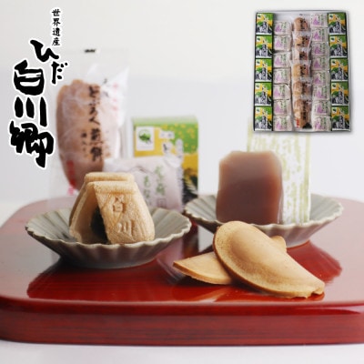 白川郷で歴史あるお菓子3種類の詰め合わせ [S010]