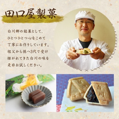 白川郷で作ったお菓子2種類の詰め合わせ [S011]