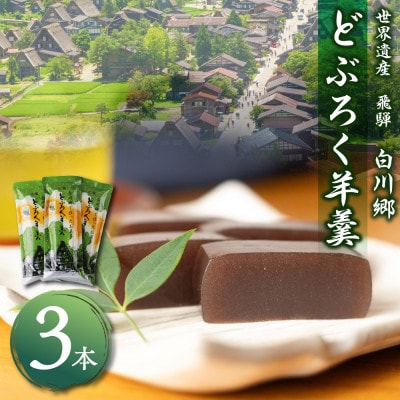 白川郷で作ったお菓子 どぶろく羊羹3本セット [S012]