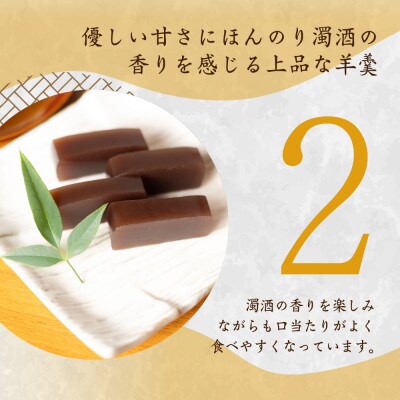 白川郷で作ったお菓子 どぶろく羊羹3本セット [S012]