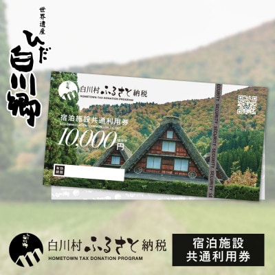 合掌民宿 かんじゃ　白川村　ふるさと納税　宿泊施設共通利用券　3万円分