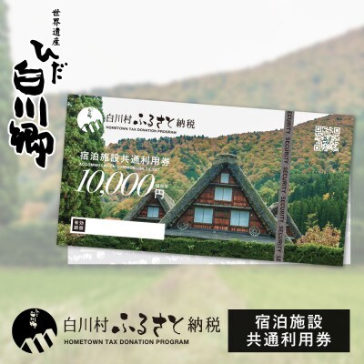 合掌民宿 かんじゃ　白川村　ふるさと納税　宿泊施設共通利用券　1万円分