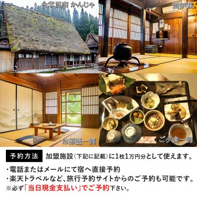 合掌民宿 かんじゃ　白川村　ふるさと納税　宿泊施設共通利用券　1万円分