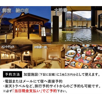 御宿 結の庄　白川村　ふるさと納税　宿泊施設共通利用券　1万円分