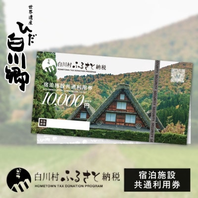 料理宿 御母衣　白川村　ふるさと納税　宿泊施設共通利用券　1万円分