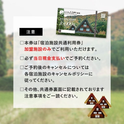 料理宿 御母衣　白川村　ふるさと納税　宿泊施設共通利用券　1万円分