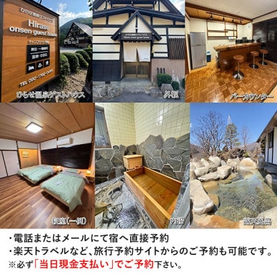 ひらせ温泉ゲストハウス　白川村　ふるさと納税　宿泊施設共通利用券　1万円分