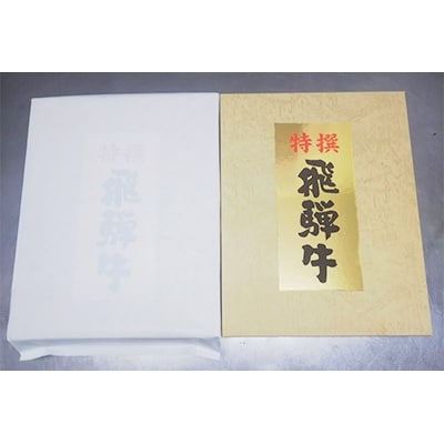 岐阜県産飛騨牛ロースすき焼き用　300g