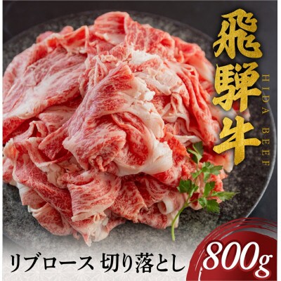 飛騨牛 リブロース 切り落とし 800g [S769]