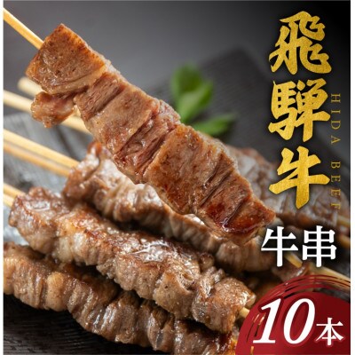 飛騨牛 牛串 10本 [S770]