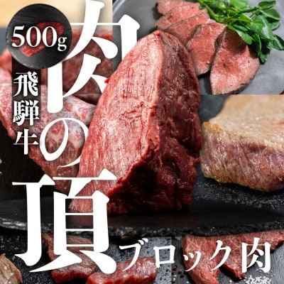 飛騨牛ブロック肉 500g[S976]