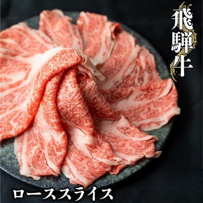 飛騨牛ローススライス 400g しゃぶしゃぶ すき焼き [S069]