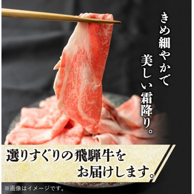 飛騨牛ローススライス 400g しゃぶしゃぶ すき焼き [S069]