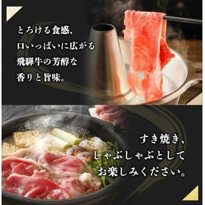 飛騨牛ローススライス 400g しゃぶしゃぶ すき焼き [S069]