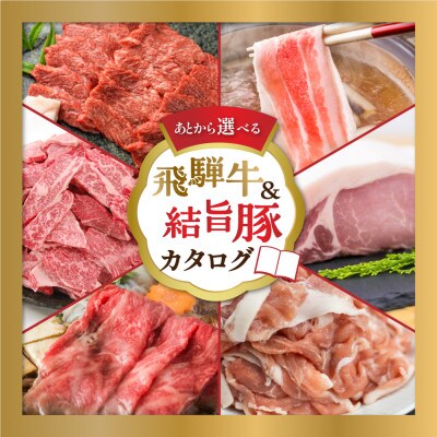 後からゆっくり返礼品を選べる♪ 飛騨牛&結旨豚 ふるさと納税 返礼品 カタログ [S615]
