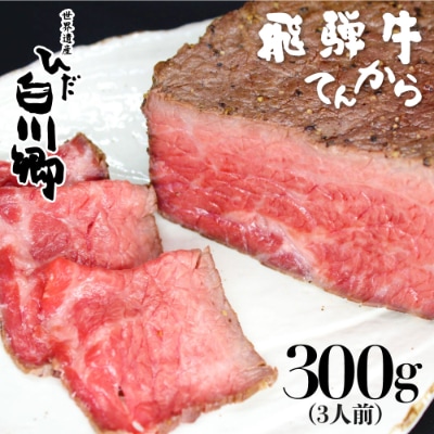 飛騨牛ローストビーフ 300g 自家製