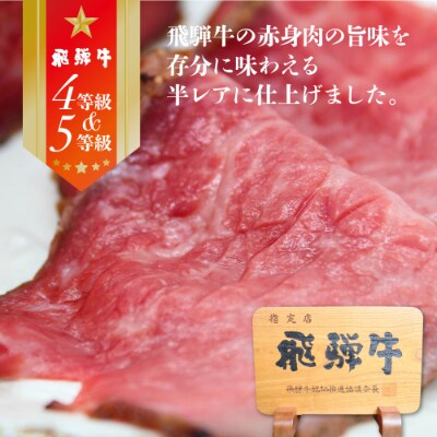 飛騨牛ローストビーフ 300g 自家製