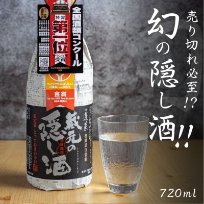 蓬莱 蔵元の隠し酒・番外品 720ml【S865】