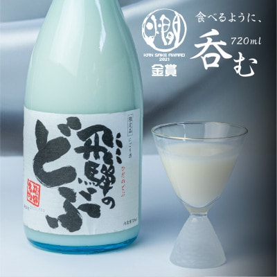 にごり酒 飛騨のどぶ 720ml【S866】