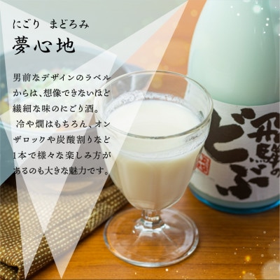 にごり酒 飛騨のどぶ 720ml【S866】