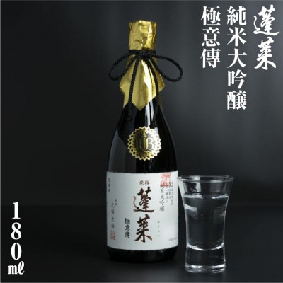 純米大吟醸 蓬莱 極意傳 180ml【S868】