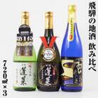 人気お試しセット 720ml 3本【S873】