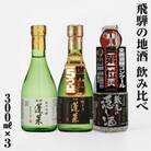 人気お試しセット 300ml×3本 [S874]