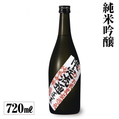 限定流通 お米農家還元 純米吟醸 720ml [S884]