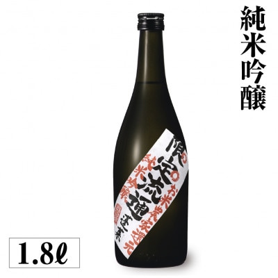 限定流通 お米農家還元 純米吟醸 1.8L [S886]