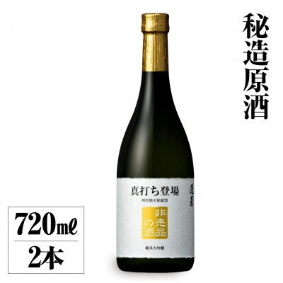 真打ち登場 非売品の酒 純米大吟醸 720ml 2本【S890】
