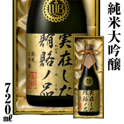 実在した賄賂ノ品 純米大吟醸 720ml [S894]