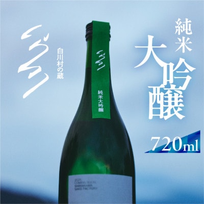 白川村の蔵 2026 カミングスーン 純米大吟醸 720ml【S896】