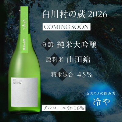 白川村の蔵 2026 カミングスーン 純米大吟醸 720ml【S896】
