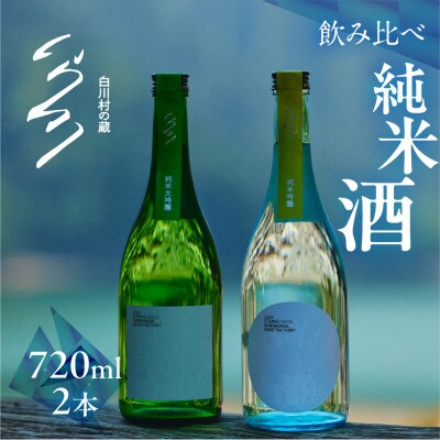 白川村の蔵 2026 カミングスーン 純米大吟醸 純米吟醸 飲み比べ 2本セット【S900】