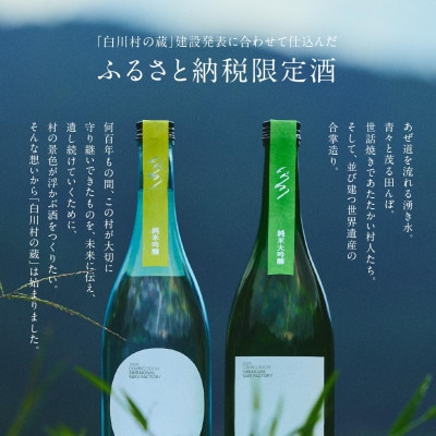 白川村の蔵 2026 カミングスーン 純米大吟醸 純米吟醸 飲み比べ 2本セット【S900】