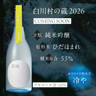 白川村の蔵 2026 カミングスーン 純米大吟醸 純米吟醸 飲み比べ 2本セット【S900】