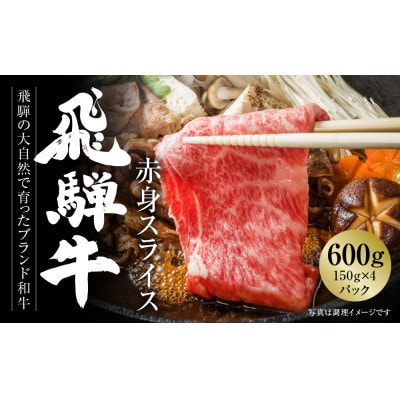 飛騨牛 赤身スライス(すき焼き/しゃぶしゃぶ)600g　小分け 冷凍真空パック MZ003