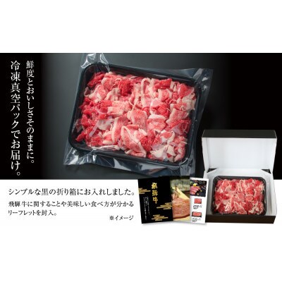 訳あり 飛騨牛 切落とし 600g 薄切り 部位・形不揃い MZ011