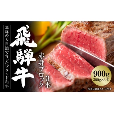 飛騨牛 赤身(モモ又はウデ)ブロック[塊] 300g×3 真空パック 飛騨高山ミート MZ022