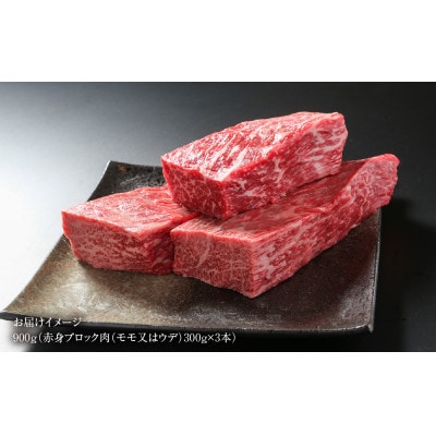 飛騨牛 赤身(モモ又はウデ)ブロック[塊] 300g×3 真空パック 飛騨高山ミート MZ022