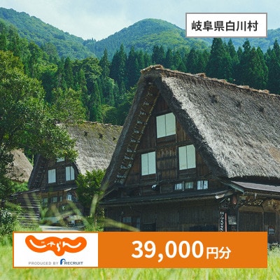 【じゃらんふるさと納税クーポン】 岐阜県白川村でつかえる39,000円 クーポン