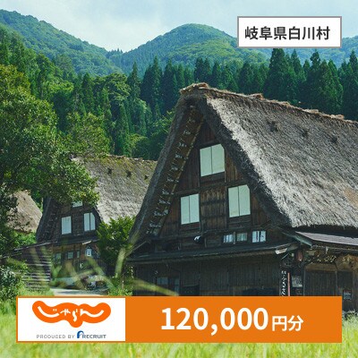 【じゃらんふるさと納税クーポン】 岐阜県白川村でつかえる120,000円 クーポン