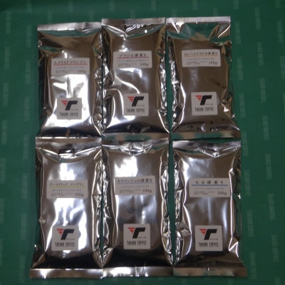 深煎りプレミアムコーヒー飲み比べセット[2] 100g×6種類(粉)