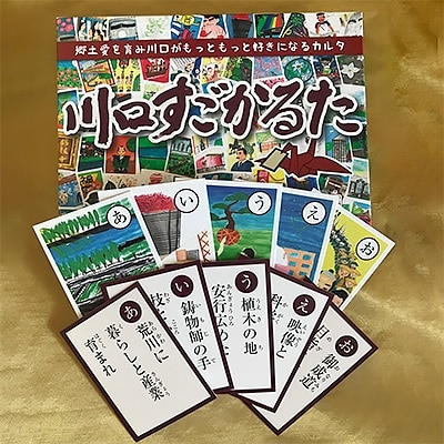 郷土かるた 川口すごかるた お礼品詳細 ふるさと納税なら さとふる